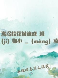 高冷?；ū黄瘸蔀榘嗉?jí)寵物小說