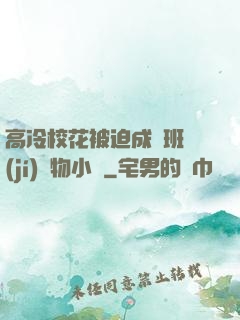 高冷?；ū黄瘸蔀榘嗉?jí)寵物小說