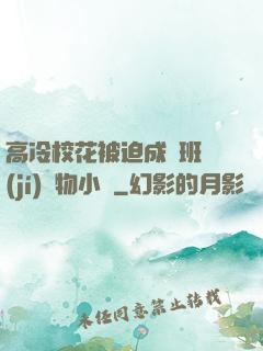 高冷?；ū黄瘸蔀榘嗉?jí)寵物小說