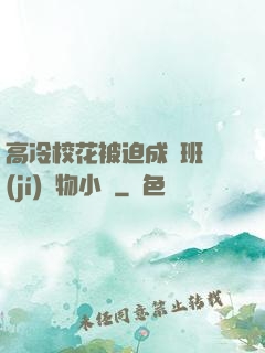 高冷?；ū黄瘸蔀榘嗉?jí)寵物小說