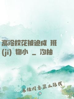 高冷?；ū黄瘸蔀榘嗉?jí)寵物小說