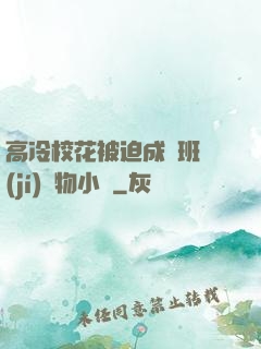 高冷校花被迫成為班級(jí)寵物小說