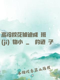 高冷?；ū黄瘸蔀榘嗉?jí)寵物小說