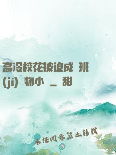 高冷?；ū黄瘸蔀榘嗉?jí)寵物小說