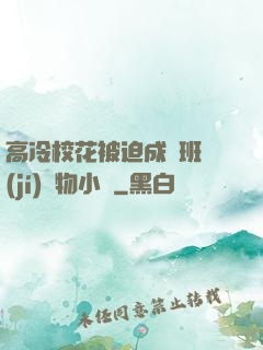高冷?；ū黄瘸蔀榘嗉?jí)寵物小說
