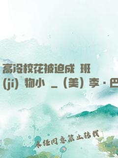 高冷?；ū黄瘸蔀榘嗉?jí)寵物小說
