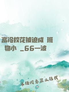 高冷?；ū黄瘸蔀榘嗉墝櫸镄≌f