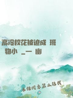 高冷?；ū黄瘸蔀榘嗉墝櫸镄≌f
