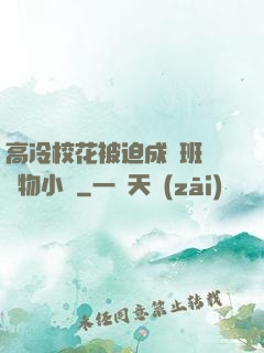 高冷?；ū黄瘸蔀榘嗉墝櫸镄≌f