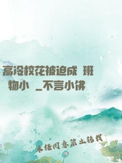 高冷?；ū黄瘸蔀榘嗉墝櫸镄≌f