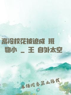 高冷?；ū黄瘸蔀榘嗉墝櫸镄≌f