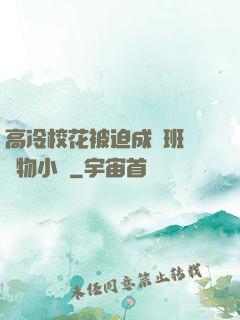 高冷?；ū黄瘸蔀榘嗉墝櫸镄≌f