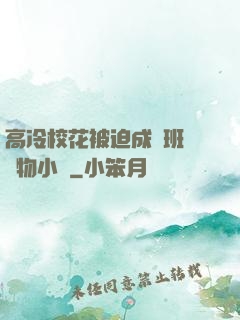 高冷?；ū黄瘸蔀榘嗉墝櫸镄≌f