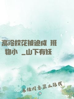 高冷?；ū黄瘸蔀榘嗉墝櫸镄≌f