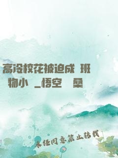 高冷?；ū黄瘸蔀榘嗉墝櫸镄≌f