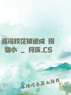 高冷?；ū黄瘸蔀榘嗉墝櫸镄≌f