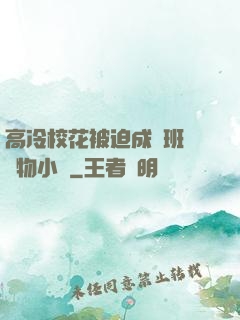高冷?；ū黄瘸蔀榘嗉墝櫸镄≌f
