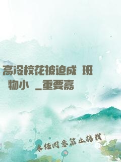 高冷?；ū黄瘸蔀榘嗉墝櫸镄≌f