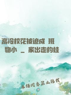 高冷?；ū黄瘸蔀榘嗉墝櫸镄≌f