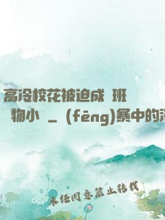 高冷?；ū黄瘸蔀榘嗉墝櫸镄≌f