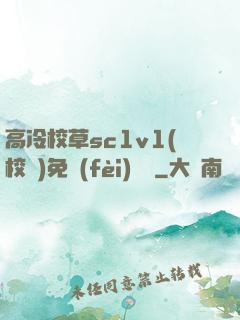 高冷校草sc1v1(校園)免費(fèi)閱讀