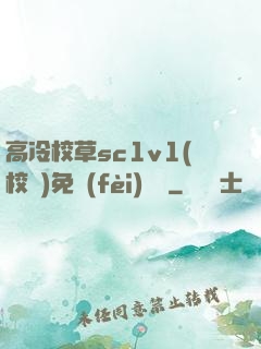 高冷校草sc1v1(校園)免費(fèi)閱讀
