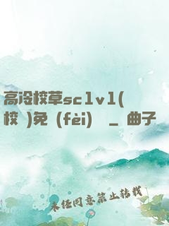 高冷校草sc1v1(校園)免費(fèi)閱讀