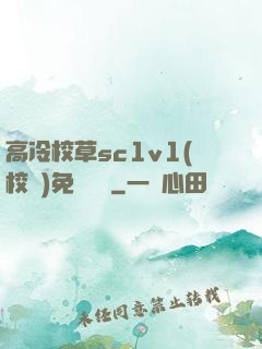 高冷校草sc1v1(校園)免費閱讀