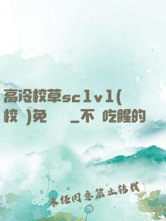 高冷校草sc1v1(校園)免費閱讀