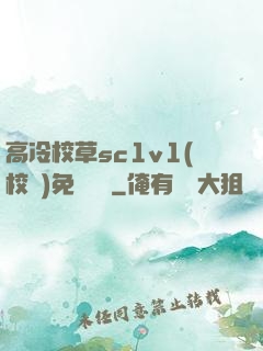 高冷校草sc1v1(校園)免費閱讀