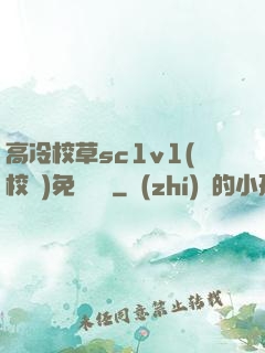 高冷校草sc1v1(校園)免費閱讀