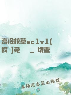高冷校草sc1v1(校園)免費閱讀