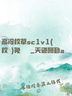 高冷校草sc1v1(校園)免費閱讀