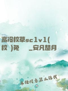 高冷校草sc1v1(校園)免費閱讀