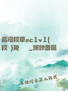 高冷校草sc1v1(校園)免費閱讀