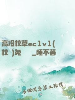 高冷校草sc1v1(校園)免費閱讀