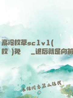 高冷校草sc1v1(校園)免費閱讀