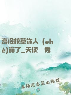 高冷校草你人設(shè)崩了