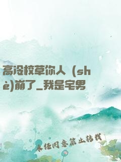 高冷校草你人設(shè)崩了