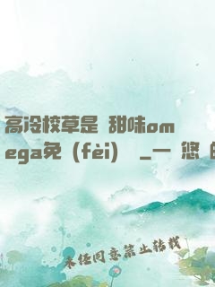 高冷校草是個甜味omega免費(fèi)閱讀
