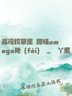 高冷校草是個甜味omega免費(fèi)閱讀