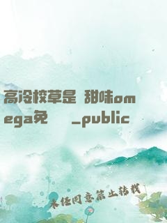 高冷校草是個甜味omega免費閱讀