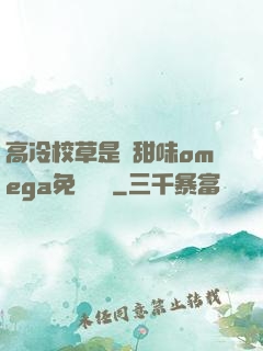 高冷校草是個甜味omega免費閱讀