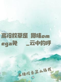 高冷校草是個甜味omega免費閱讀