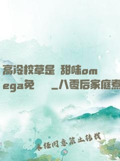高冷校草是個甜味omega免費閱讀