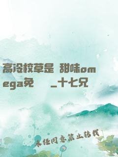 高冷校草是個甜味omega免費閱讀