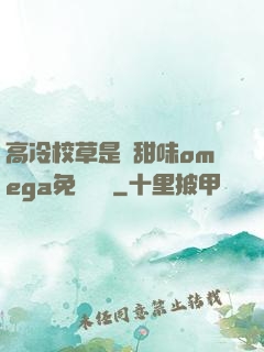 高冷校草是個甜味omega免費閱讀