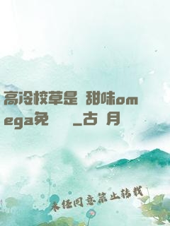 高冷校草是個甜味omega免費閱讀
