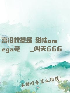 高冷校草是個甜味omega免費閱讀