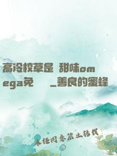高冷校草是個甜味omega免費閱讀